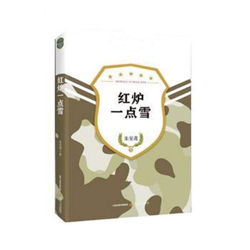 全新正版 红炉一点雪