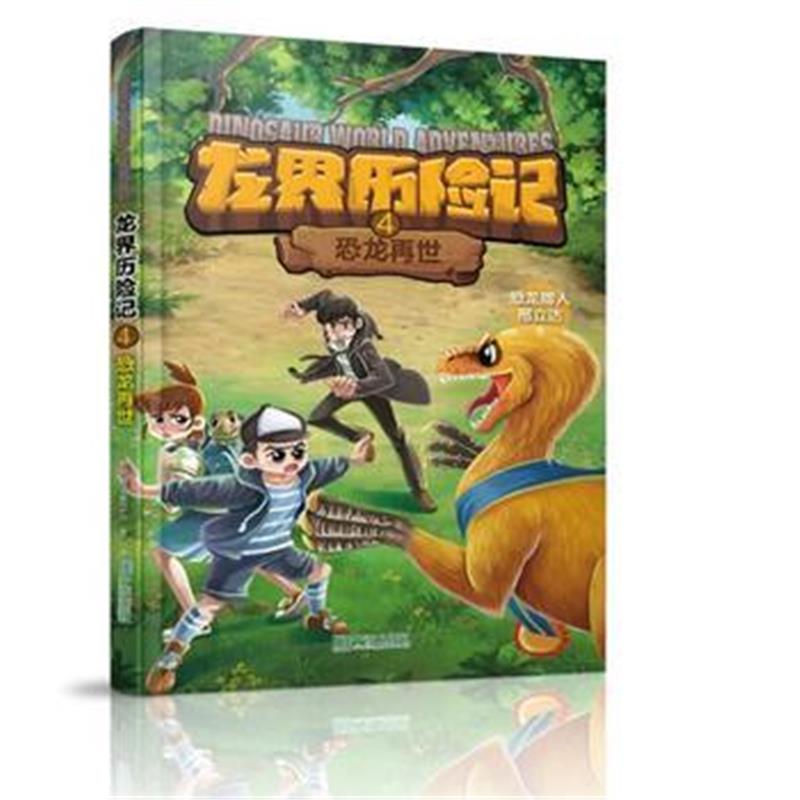 全新正版 龙界历险记4 恐龙再世