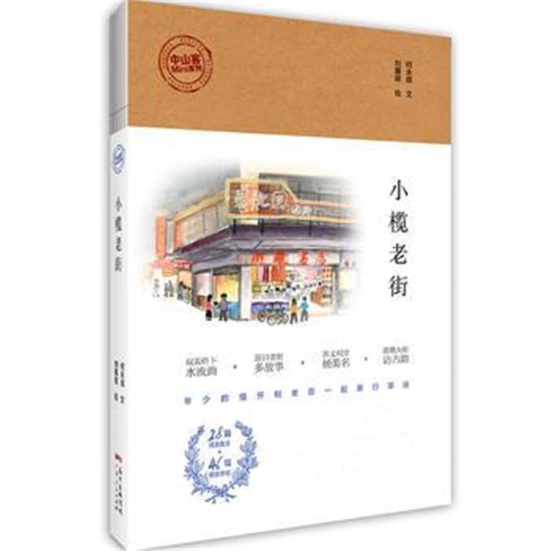 全新正版 小榄老街(中山客Mini系列)