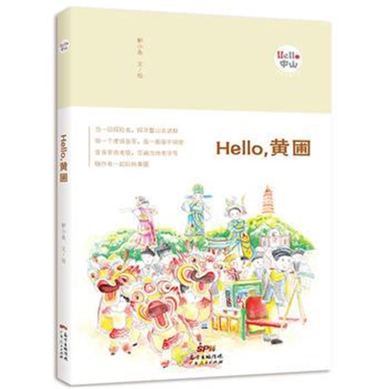 全新正版 Hello，黄圃