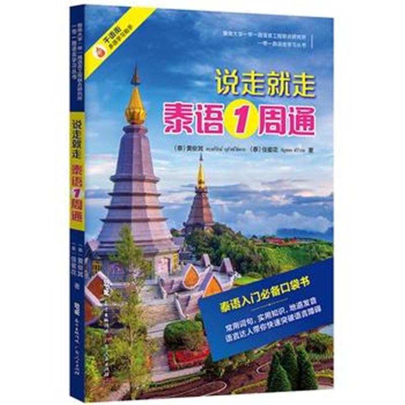 全新正版 说走就走泰语1周通