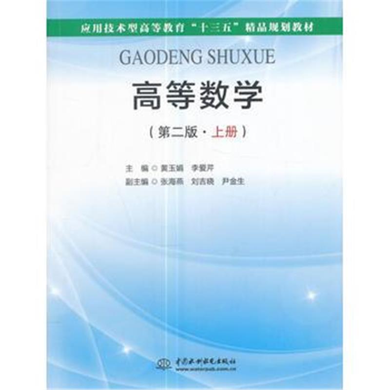 全新正版 高等数学(第二版 上册)