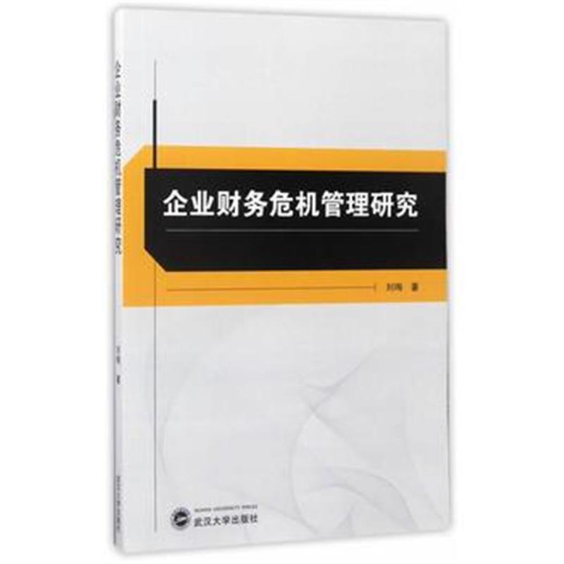 全新正版 企业财务危机管理研究