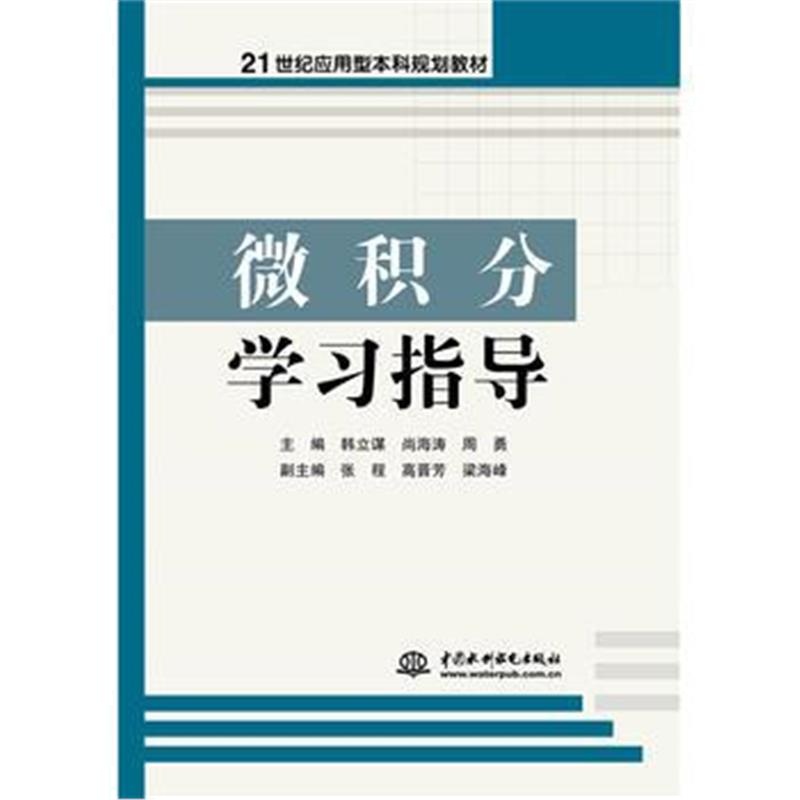 全新正版 微积分学习指导(21世纪应用型本科规划教材)