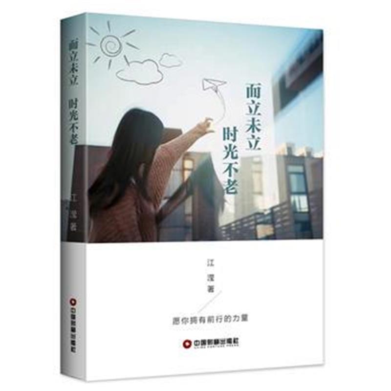 全新正版 而立未立 时光不老