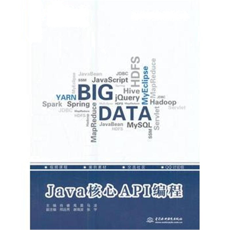 全新正版 Java核心API编程(大数据开发工程师系列)