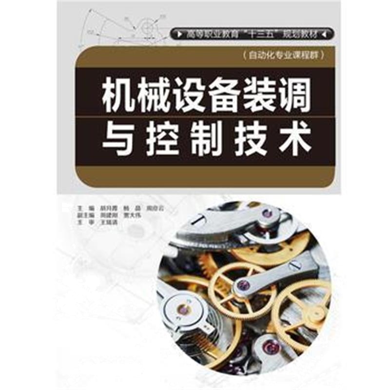 全新正版 机械设备装调与控制技术(高等职业教育“十三五”规划教材(自动化
