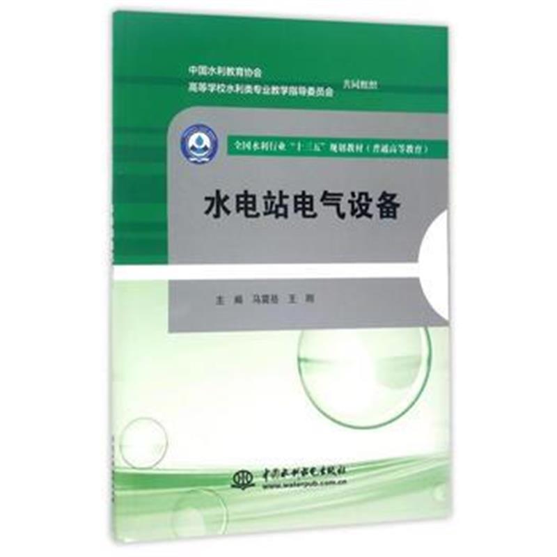 全新正版 水电站电气设备(全国水利行业“十三五”规划教材(普通高等教育))
