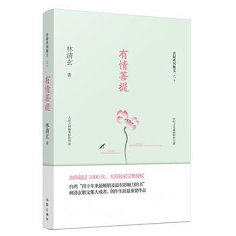 全新正版 有情菩提(林清玄菩提系列散文)