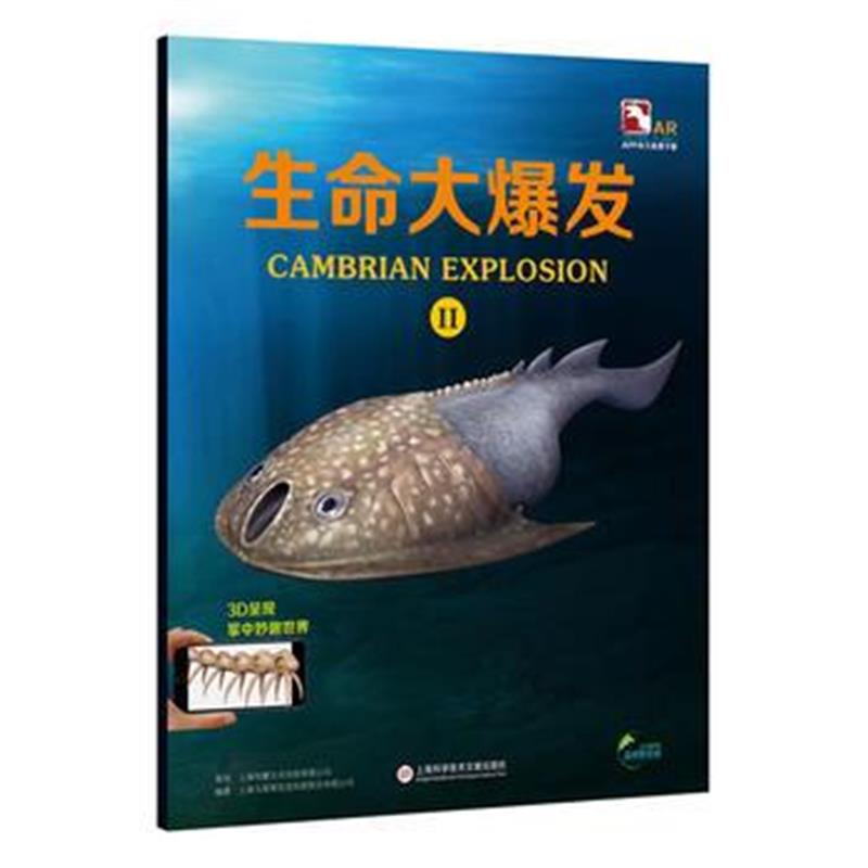 全新正版 超好玩的3D实境互动AR动物科普小百科：盖亚斯星球——生命大爆发