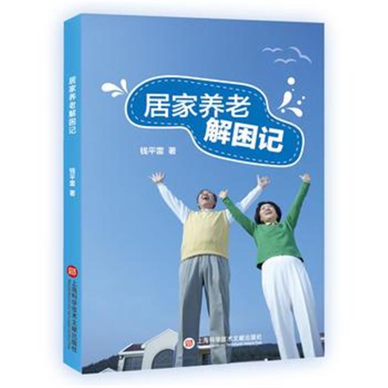 全新正版 居家养老解困记