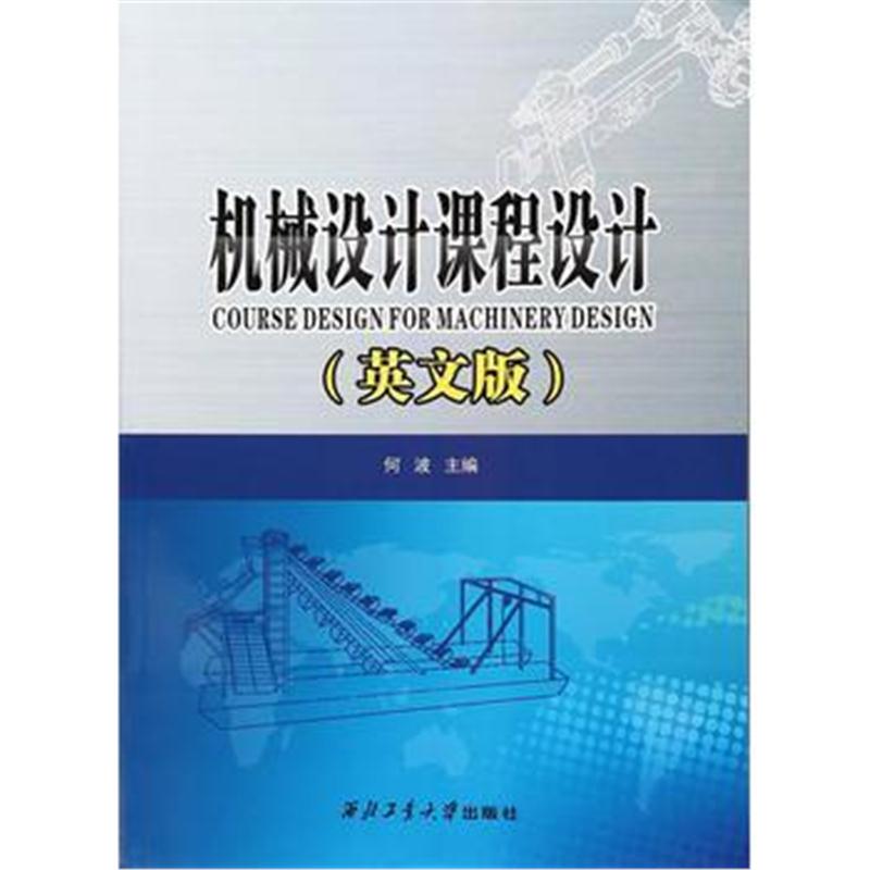 全新正版 Course Design for Machinery Design:机械设计课程设计(英文版)