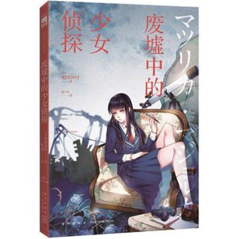 全新正版 废墟中的少女侦探