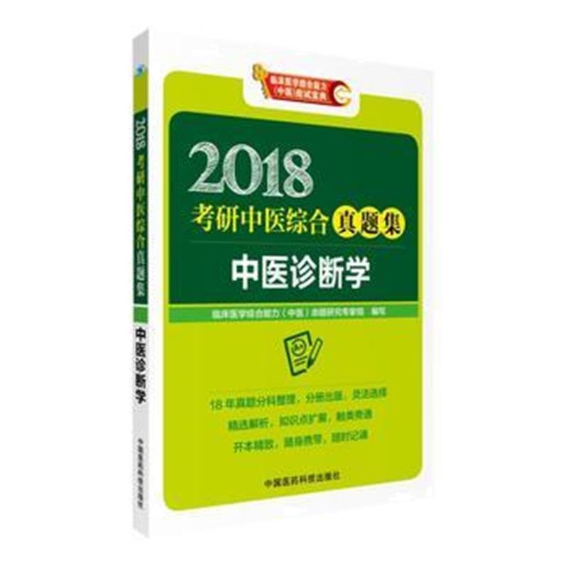 全新正版 2018考研中医综合真题集 中医诊断学