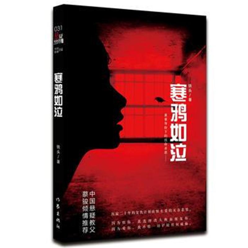 全新正版 寒鸦如泣