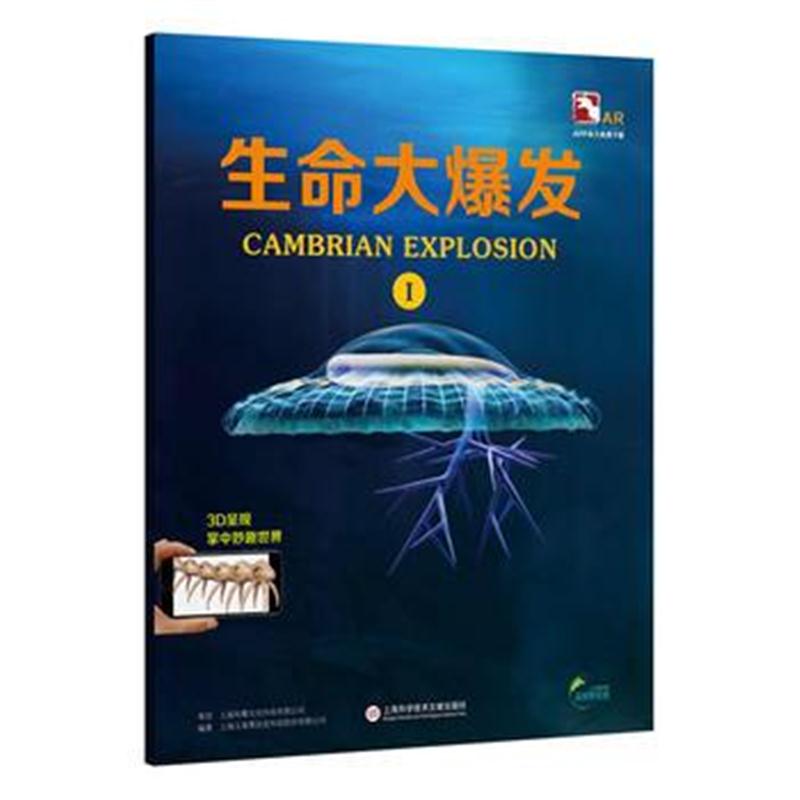 全新正版 超好玩的3D实境互动AR动物科普小百科：盖亚斯星球——生命大爆发