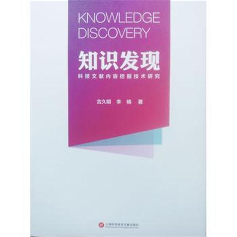 全新正版 知识发现：科技文献内容挖掘技术研究