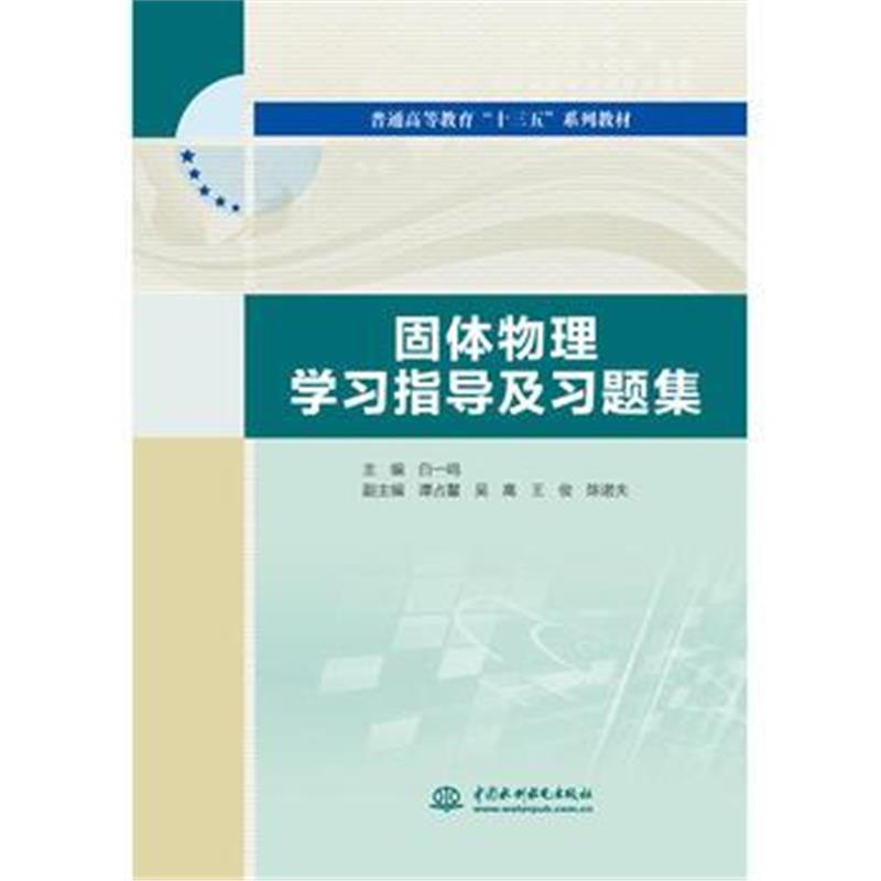 全新正版 固体物理学习指导及习题集(普通高等教育“十三五”系列教材)