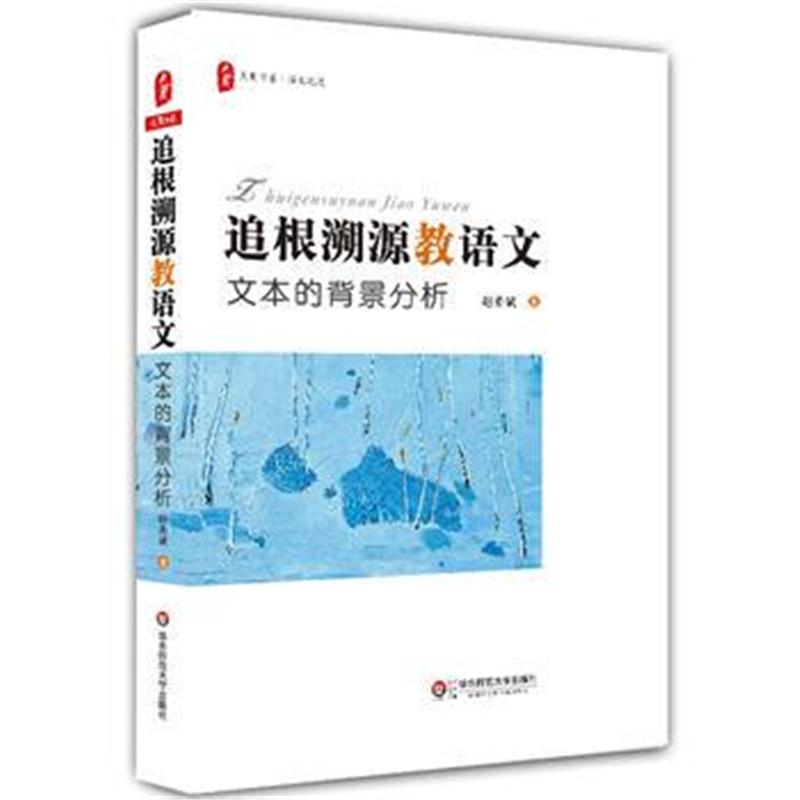 全新正版 追根溯源教语文:文本的背景分析 大夏书系