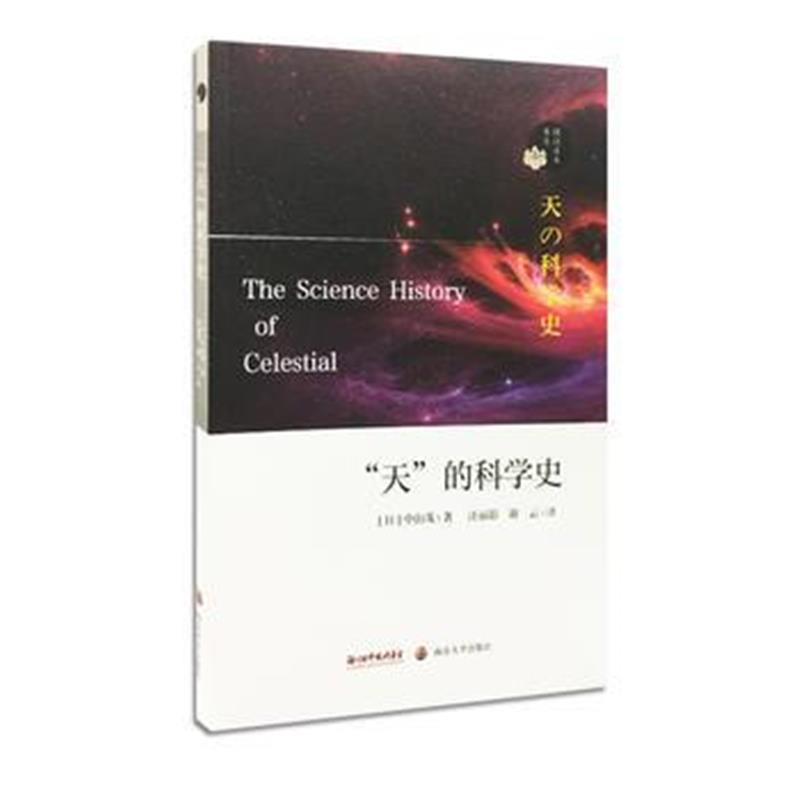 全新正版 “天”的科学史