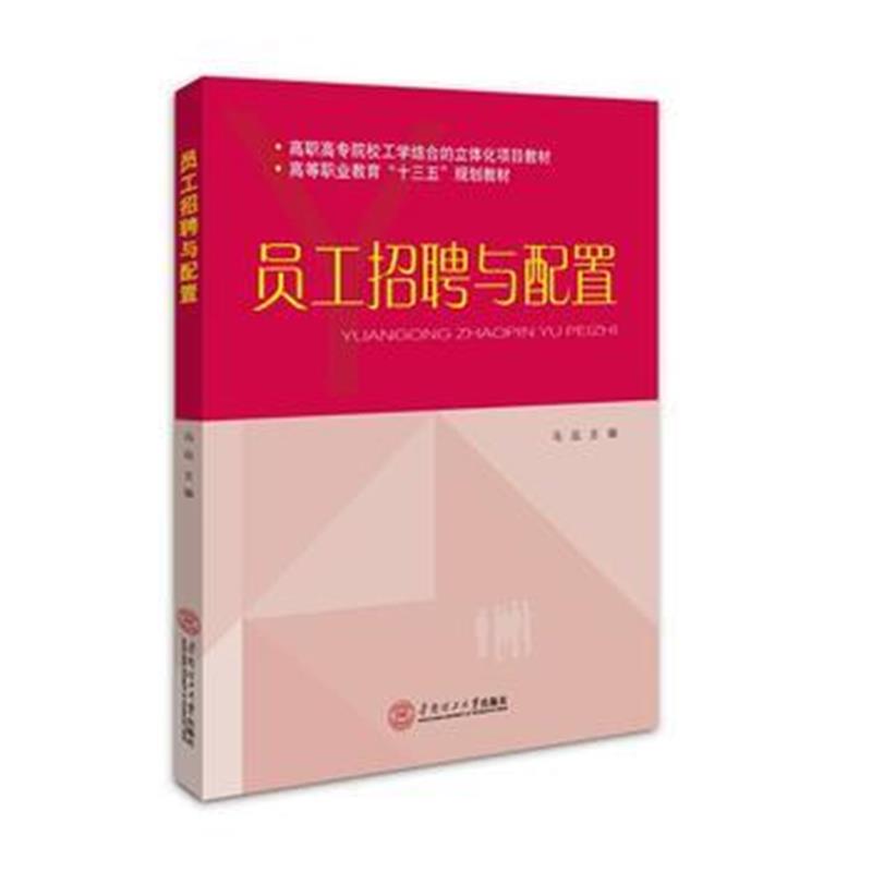 全新正版 员工招聘与配置(高职高专院校工学结合立体化项目教材)