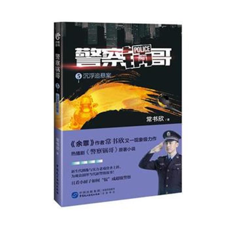 全新正版 警察锅哥5