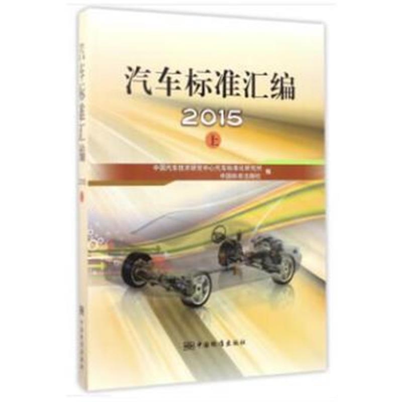 全新正版 汽车标准汇编2015(上)