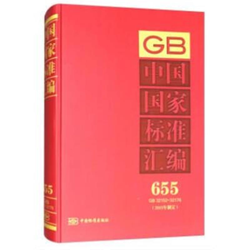 全新正版 中国国家标准汇编 655 GB 32152~32176(2015年制定)