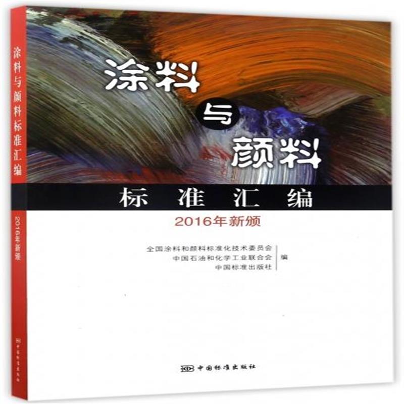 全新正版 涂料与颜料标准汇编(2016年新颁)