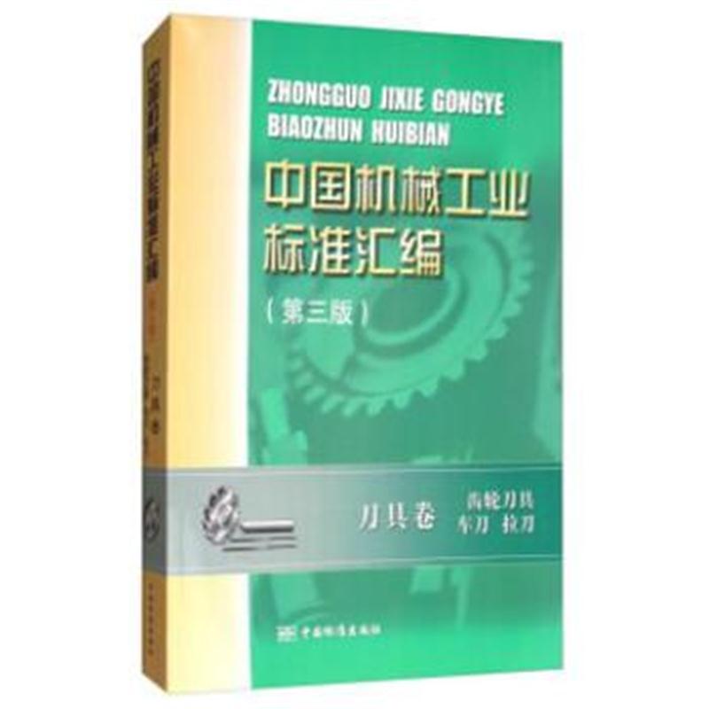 全新正版 中国机械工业标准汇编 刀具卷 齿轮刀具 车刀 拉刀(第三版)