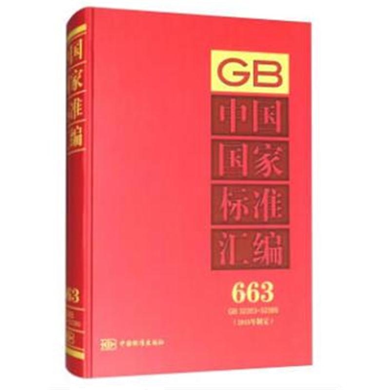 全新正版 中国国家标准汇编 663 GB 32353~32389(2015年制定)