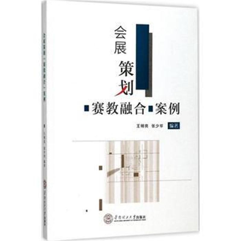 全新正版 会展策划“赛教融合”案例