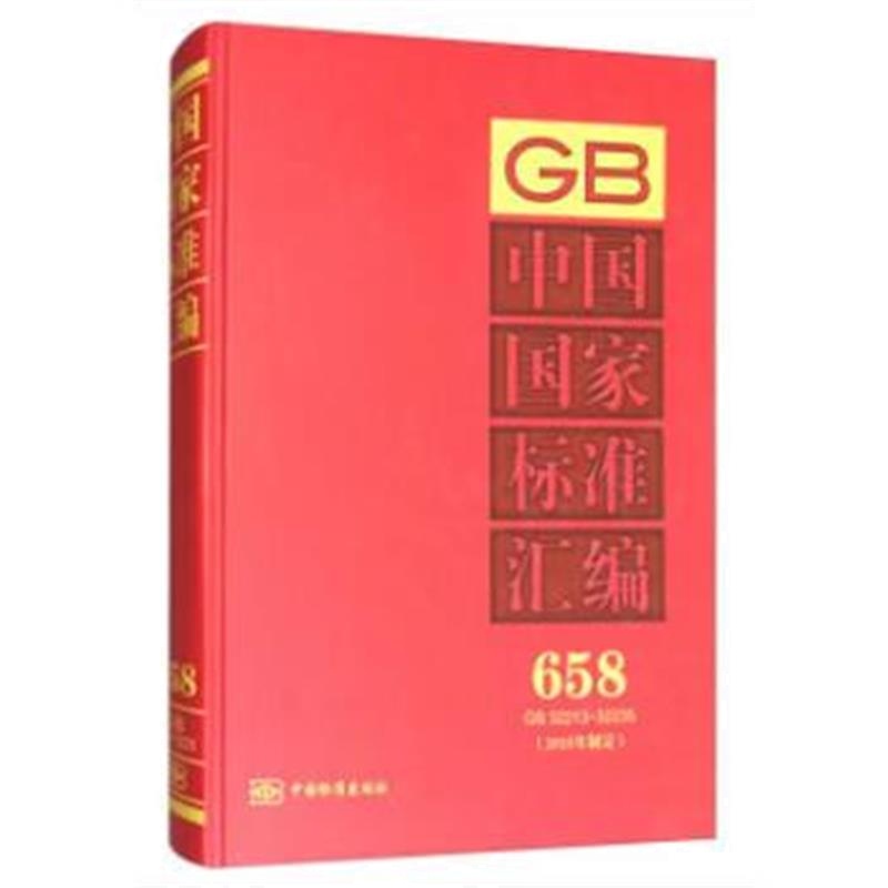 全新正版 中国国家标准汇编 658 GB 32213~32235(2015年制定)