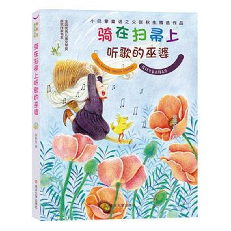 全新正版 张秋生童话精品集//骑在扫帚上听歌的巫婆