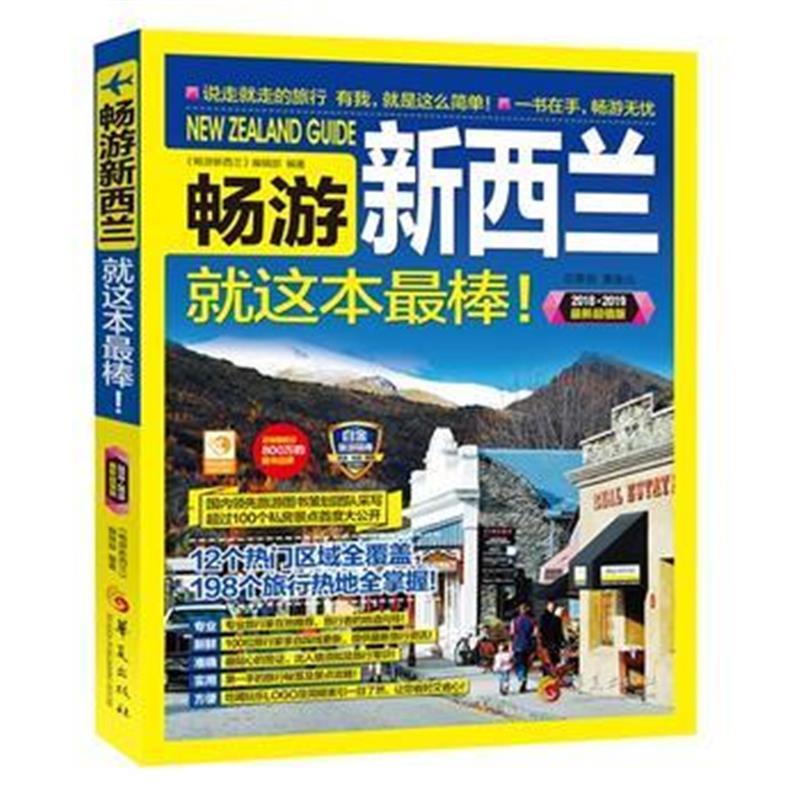 全新正版 畅游新西兰