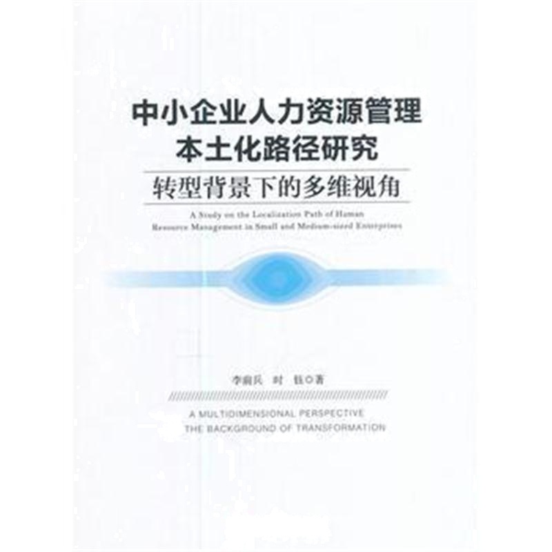 全新正版 中小企业人力资源管理本土化路径研究