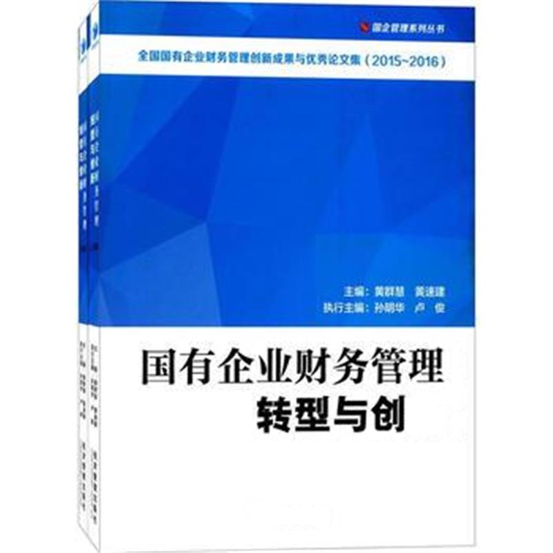 全新正版 国有企业财务管理转型与创新(上、下册)