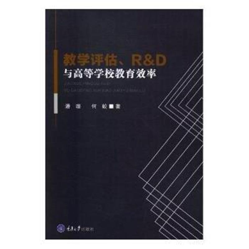 全新正版 教学评估、R&D与高等学校教育效率