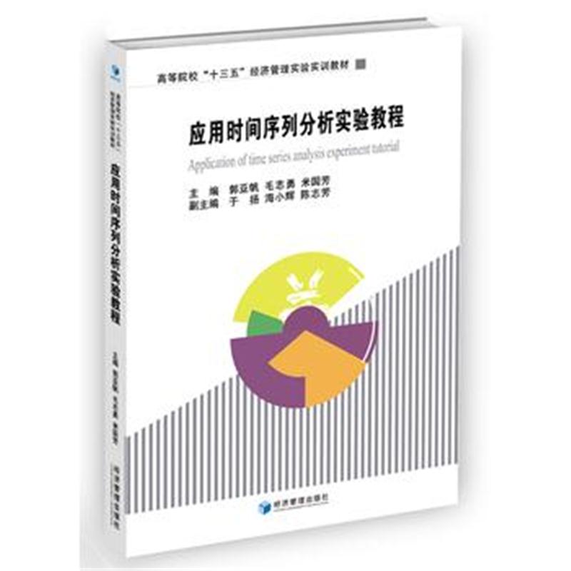 全新正版 应用时间序列分析实验教程(高等院校“十三五”经济管理实验实训教