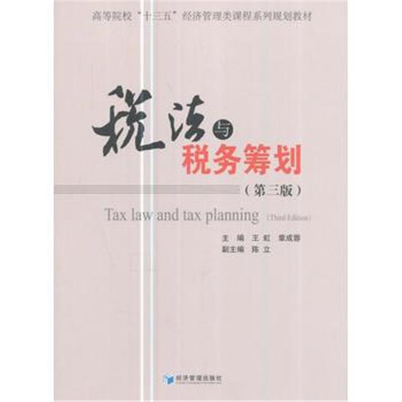 全新正版 税法与税收筹划(第三版)