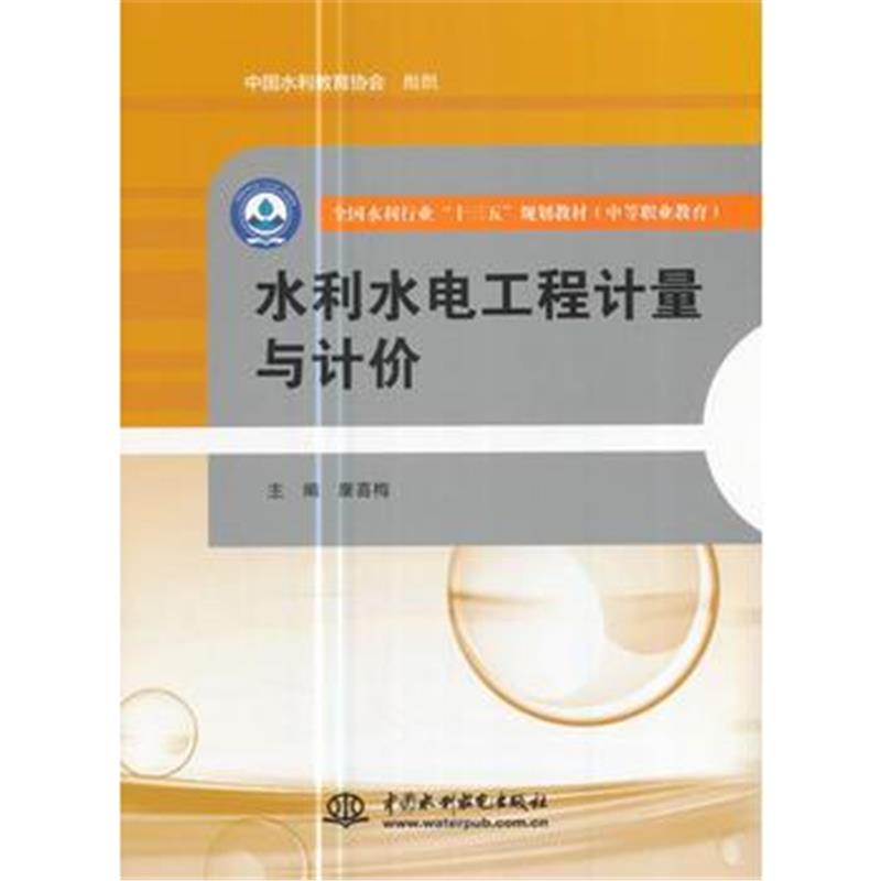 全新正版 水利水电工程计量与计价(全国水利行业“十三五”规划教材(中等职