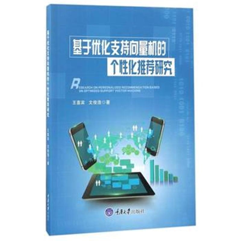 全新正版 基于优化支持向量机的个性化推荐研究
