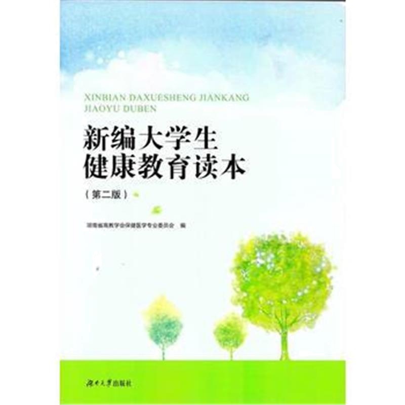 全新正版 新编大学生健康教育读本(第二版)