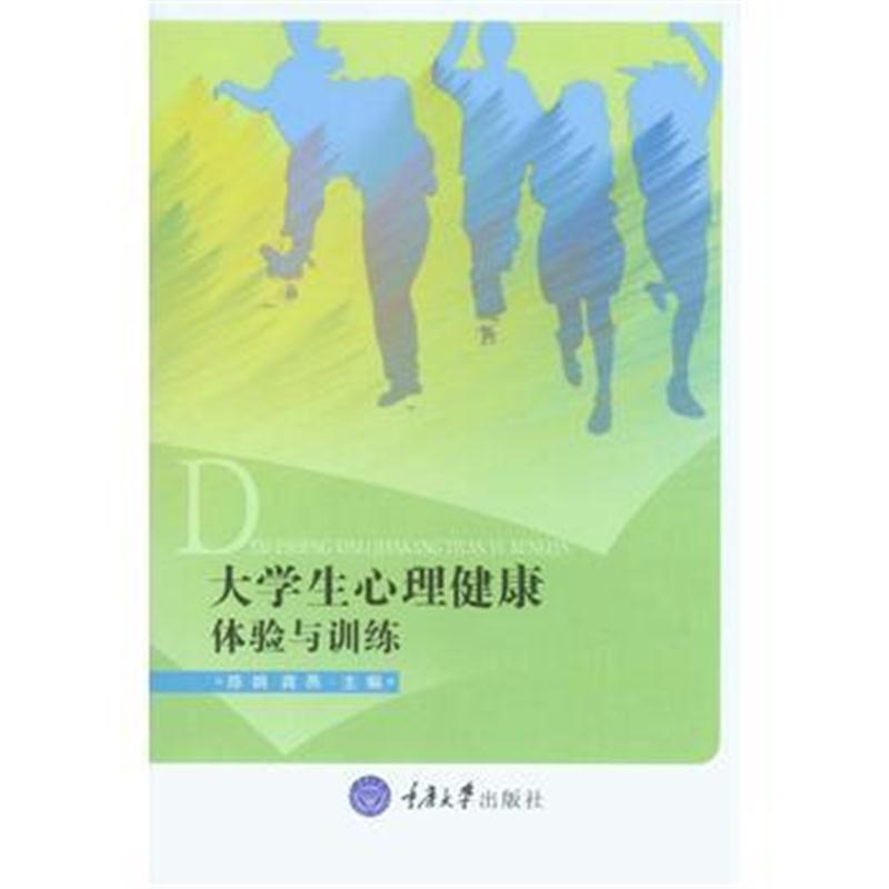 全新正版 大学生心理健康:体验与训练