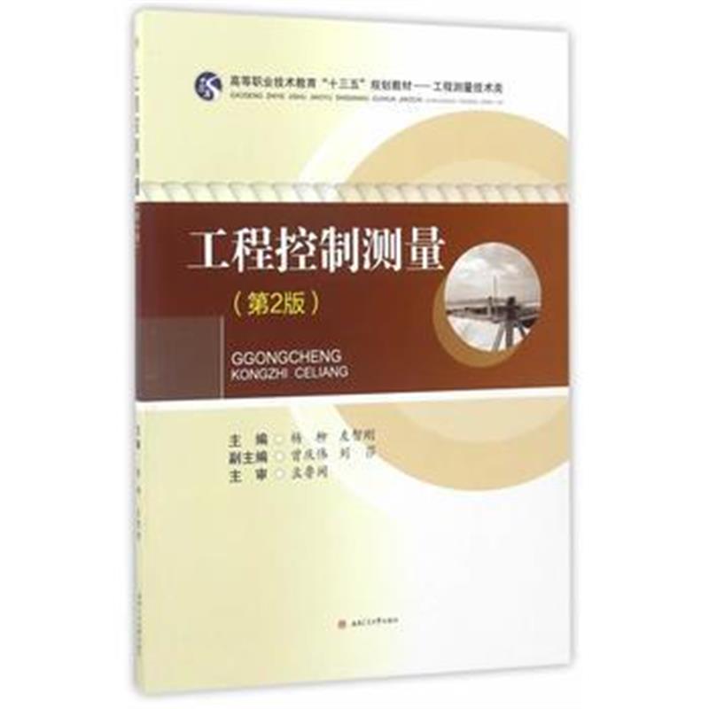 全新正版 工程控制测量(第2版)