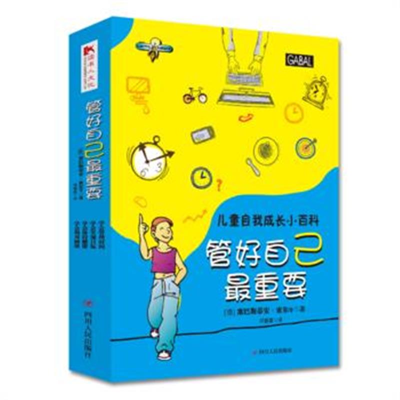 全新正版 儿童自我成长小百科系列：管好自己重要(全四册)