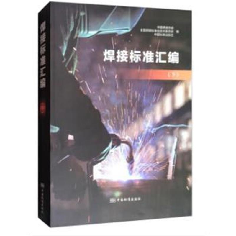 全新正版 焊接标准汇编(下)