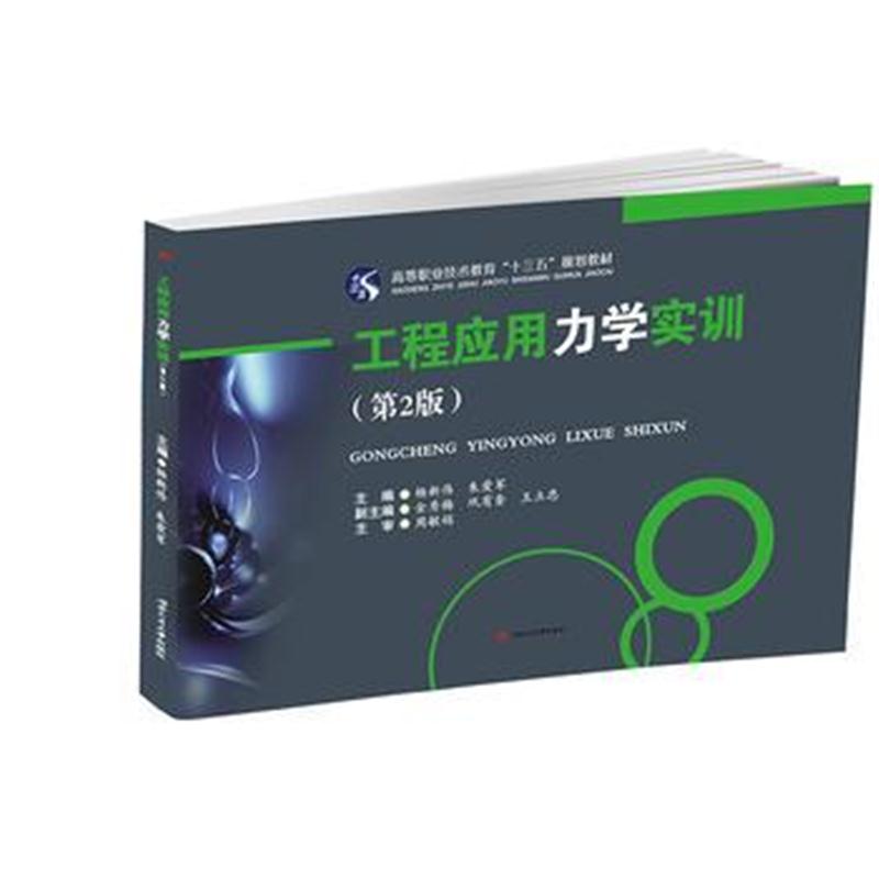 全新正版 工程应用力学实训(第2版)
