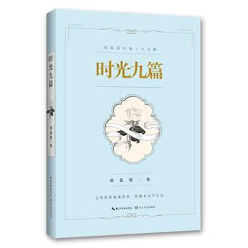 全新正版 时光九篇：席慕蓉诗集(礼享版)