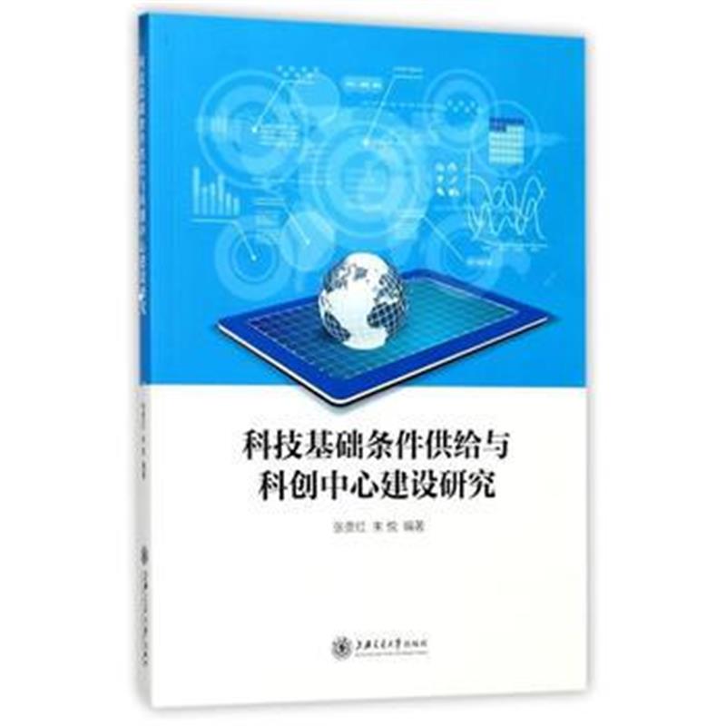 全新正版 科技基础条件供给与科创中心建设研究